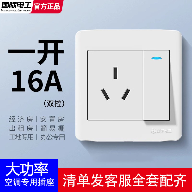 国际电工一开三孔16A大功率插座图片