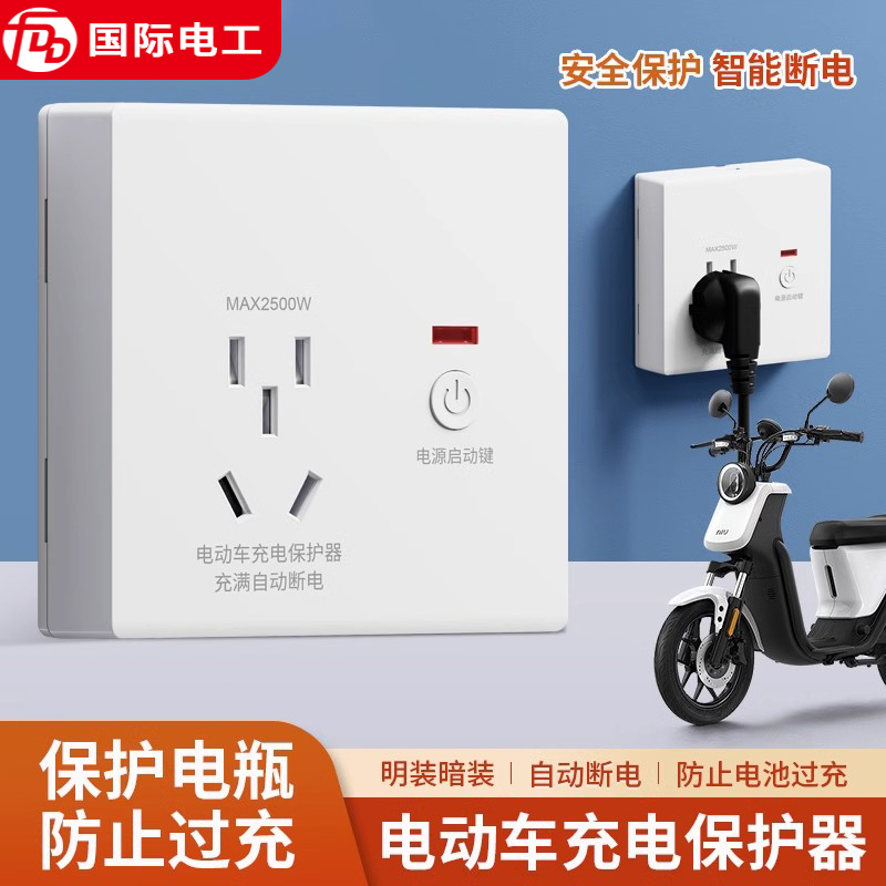 国际电工电动车充电保护器自动断电插座智能防过充定时开关86型