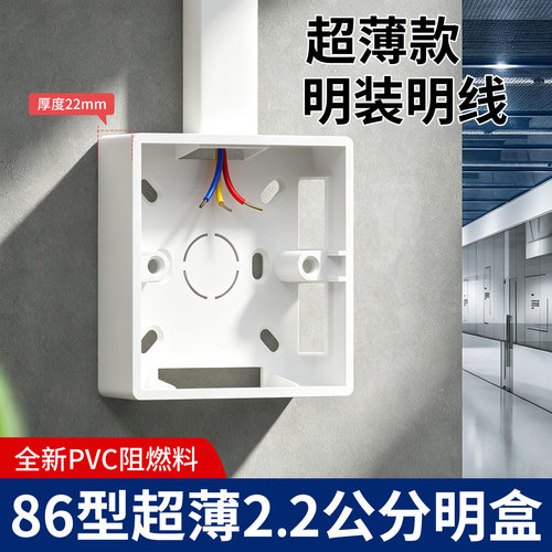超薄明装底盒线盒86型22mm明盒