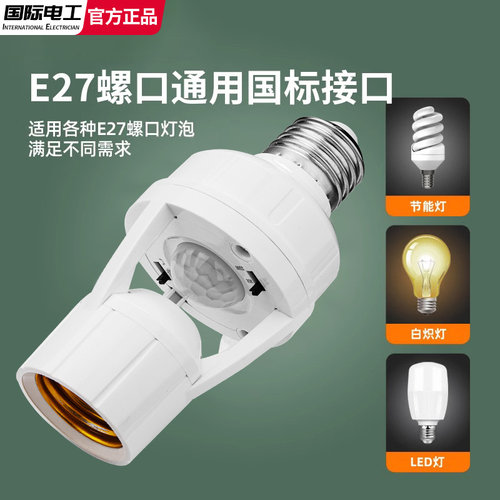 E27螺口人体感应灯座自动感应灯