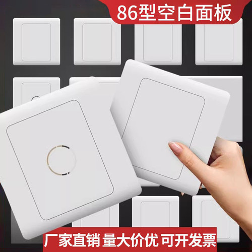 86型空白面板家用工程款加厚