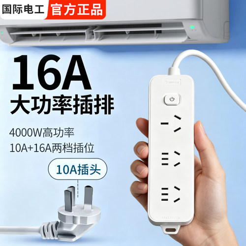 国际电工16a大功率专用插座空调10a转16a插头转换插排接线板插板