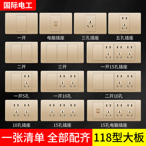 国际电工118型开关插座面板家用