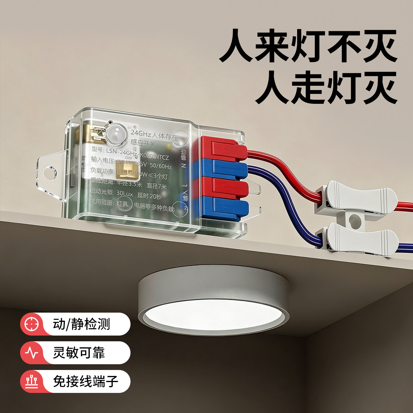 人体存在感应开关220V人在灯不灭24G毫米波静态智能检测心跳呼吸