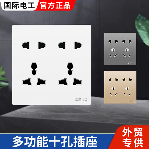 国际电工86型多功能十孔多孔插座