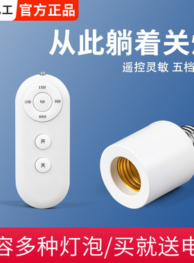 无线遥控开关灯头220V家用卧室免布线LED电灯泡灯座E27螺口通用
