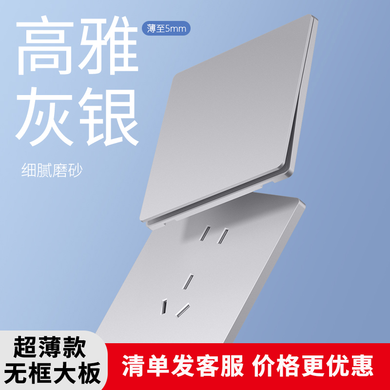 86型超薄银色开关插座面板