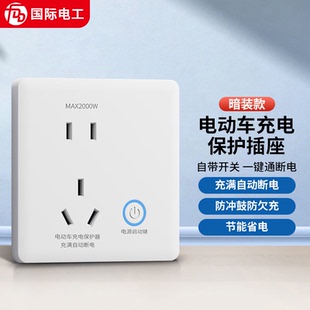 国际电工电动车充电保护器自动断电插座智能防过充定时开关86型