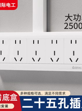 国际电工多孔明装二十五孔插座五位大功率排插面板20孔25孔明线盒
