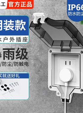 明装IP66级户外防水插座86型一体式电源开关防雨盒室外露天防暴雨