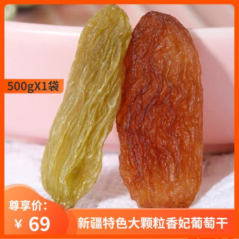 新疆红绿香妃超大颗粒无籽葡萄干500g克免洗孕妇即食干果零食