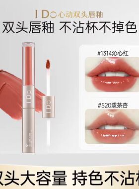 I Do心动双头唇釉哑光口红显白 镜面水光清透大容量不沾杯不掉色