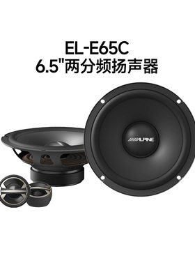 阿尔派EL-E65C汽车音响改装2分频套装扬声器高音头车载同轴喇叭
