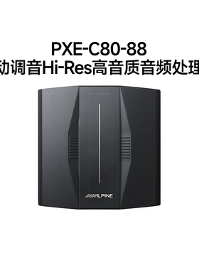 阿尔派PXE-C80-88自动调音日本进口音频处理器DSP大功率汽车功放