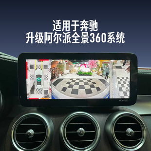 阿尔派360全景影像适用于奔驰ACEV级GLA/GLE/GLC/GLB/GLS专车专用