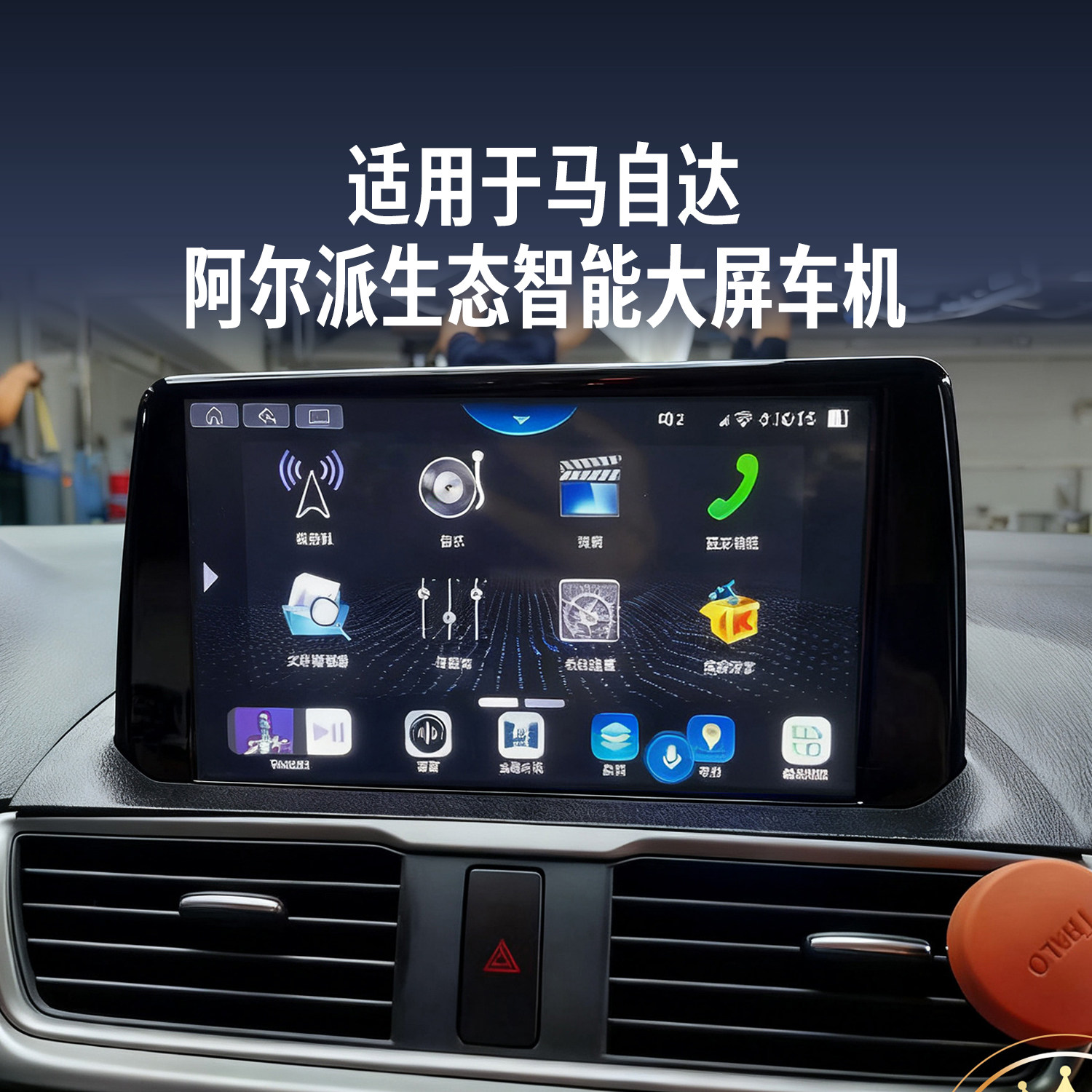 阿尔派马自达6昂克赛拉阿特兹CX4睿翼CX5星骋汽车大屏导航一体机