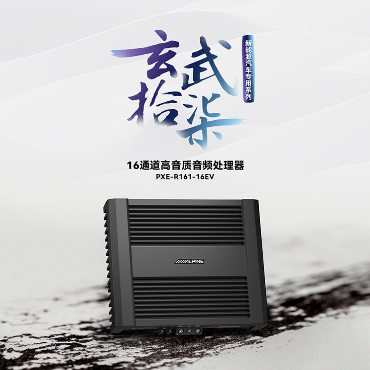 阿尔派PXE-R161-16EV汽车音响改装16路音频处理器高音质DSP功放