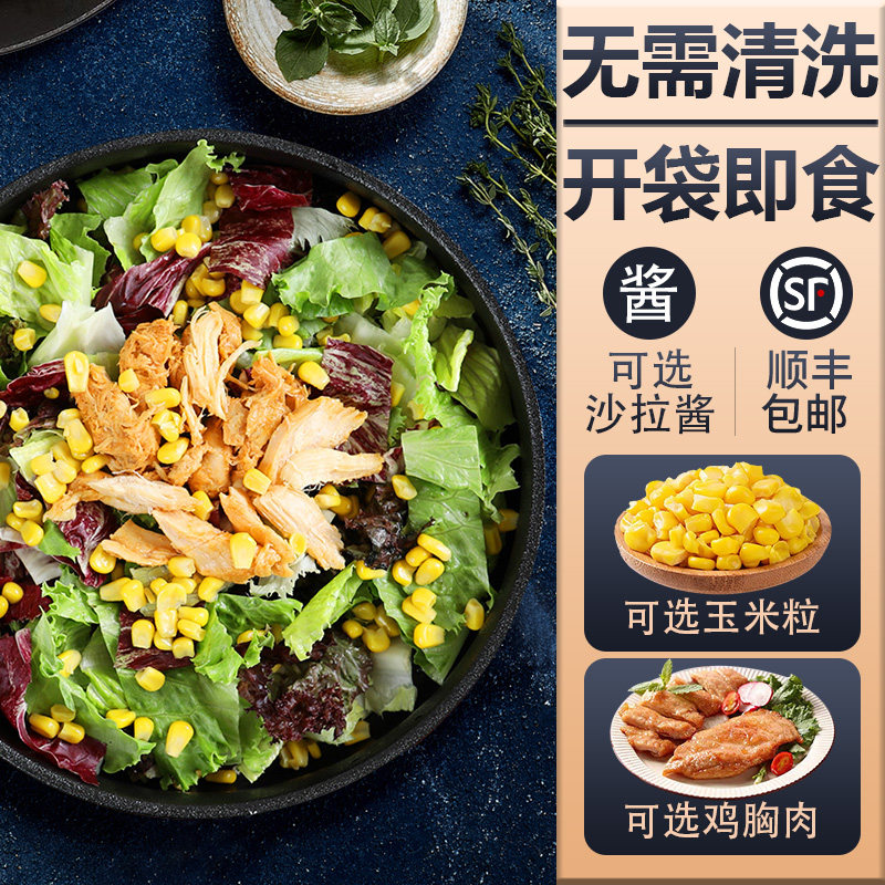 开袋即食蔬菜沙拉套餐130g/包 新鲜混合生菜轻食健身餐色拉蔬菜包