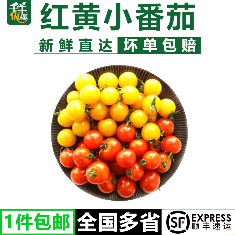 千牛优福 樱桃小番茄400克-2000克 红黄圣女果新鲜蔬菜水果西红柿