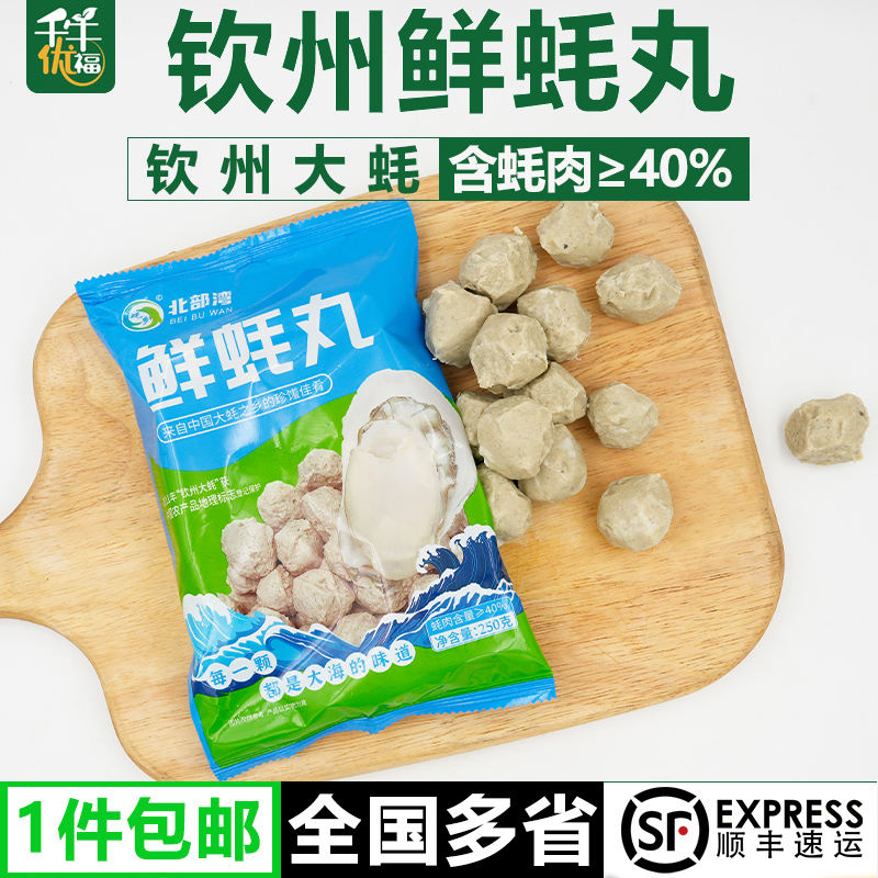 钦州鲜蚝丸250g广西钦州大蚝丸