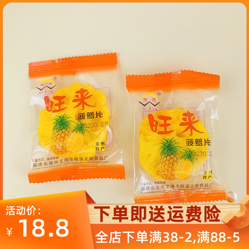 旺来菠萝片漳h州特产菠萝干凤梨网红儿童休闲果脯追剧小吃零食年