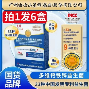 白云山星群多维钙铁锌益生t菌无蔗糖型官方正品(2gx15袋/盒)