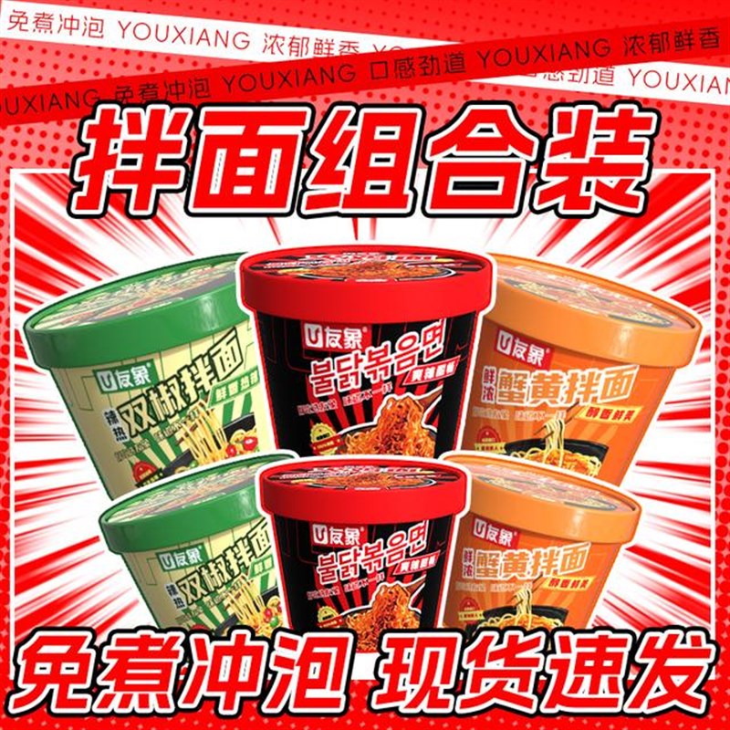D【友象】火鸡面桶装蟹黄拌面双椒拌面6K桶组合装解馋冲泡速食干