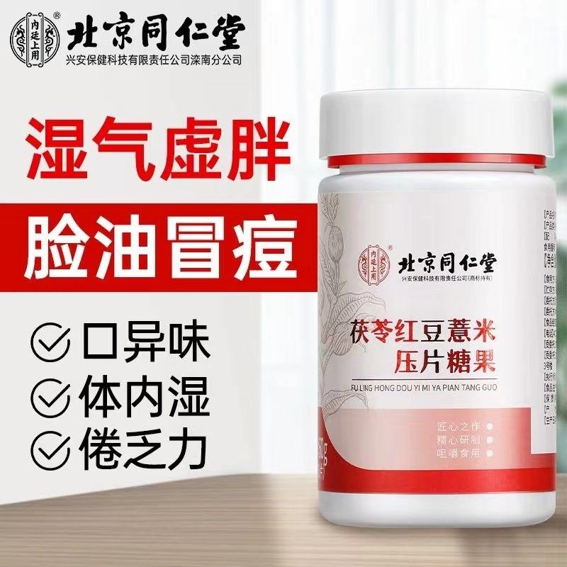 北京同仁堂茯苓红豆薏米压片糖果去湿片湿祛舌苔白官方.正品店官