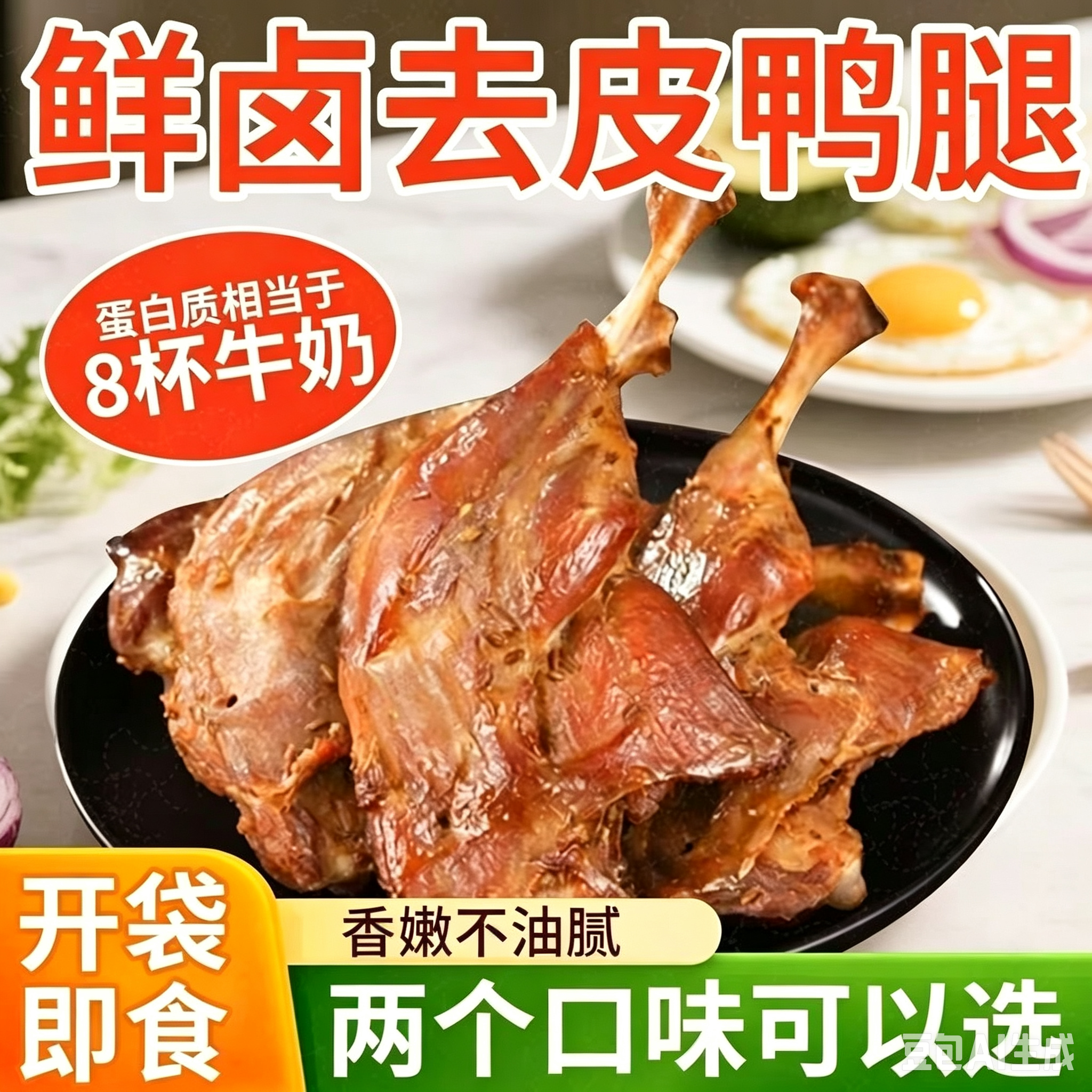 去皮战斧大鸭腿香辣五香味开袋即食卤味鸭肉熟食健身轻食代餐速食
