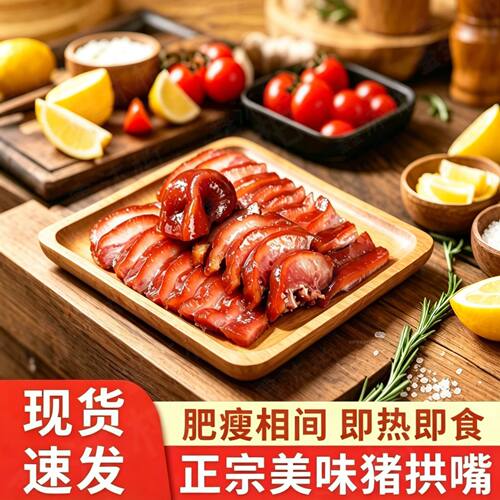 猪鼻子猪拱嘴猪头肉熟食真空开袋即食五香卤肉夜宵充饥解馋下酒菜