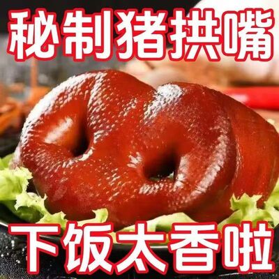 五香猪拱嘴猪鼻子熟食开袋即食真空包装凉拌解馋下酒菜卤肉猪嘴肉