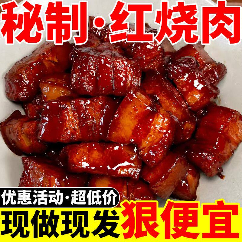 太便宜】红烧肉熟食东坡肉4瘦6肥真空包装开袋即食猪肉五花肉熟食