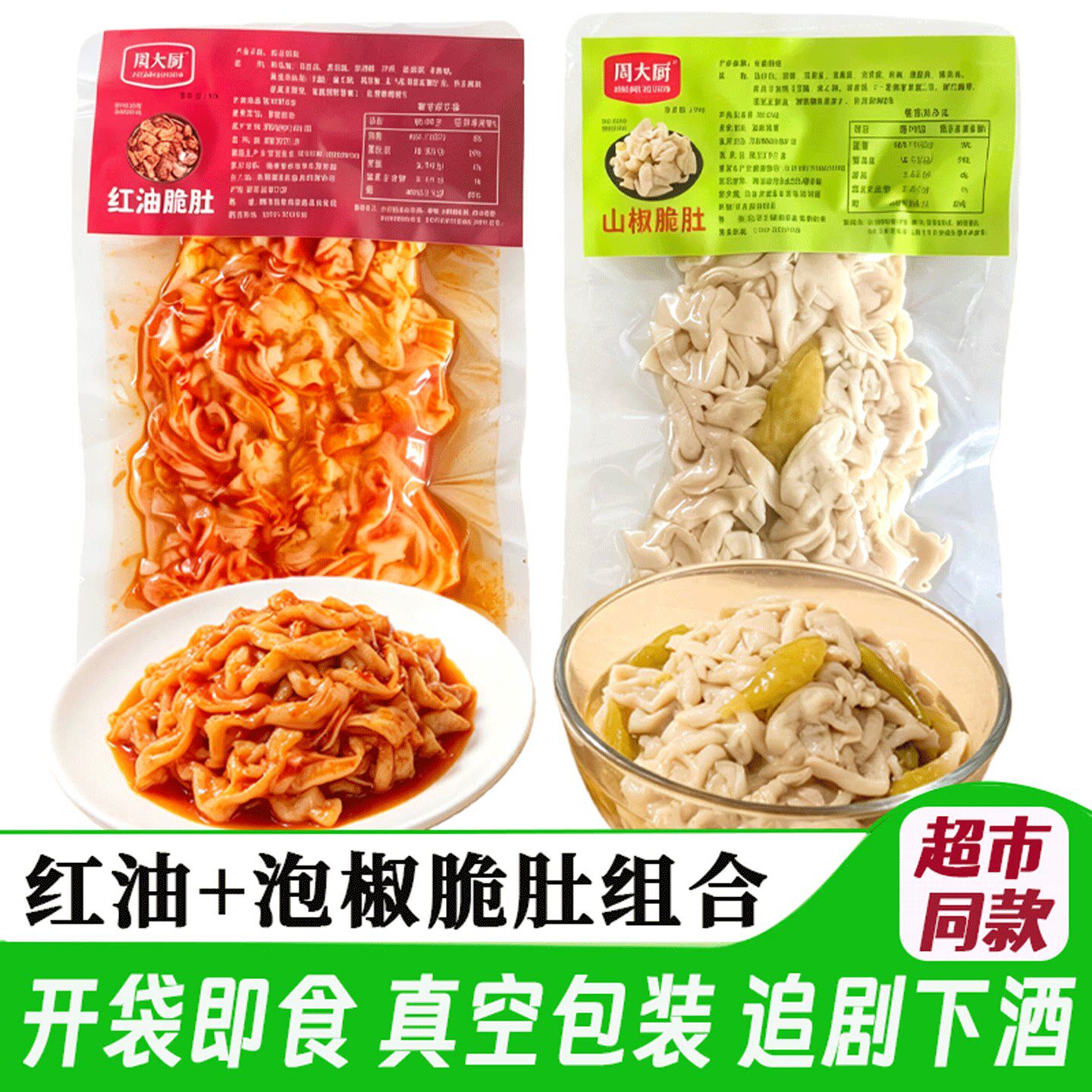 周大厨香辣红油酸辣脆肚100g小吃开袋下酒菜即食解馋零食商超批发