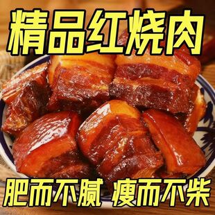 大份量】正宗红烧肉东坡肉纯肉卤味熟食下酒菜真空袋装加热速食品
