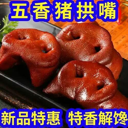 速抢】秘制猪拱嘴卤味250g五香猪头肉猪鼻子熟食开袋即食下酒卤肉
