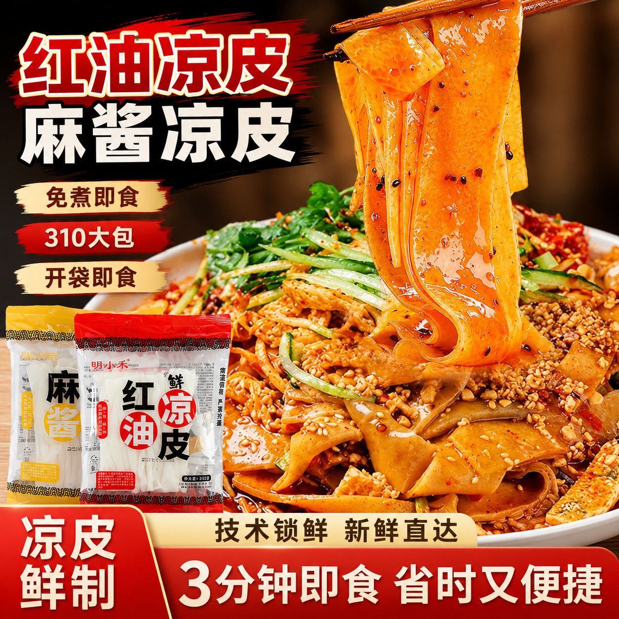 明小禾鲜凉皮310g*7袋红油麻酱现做现发开袋即食方便速食宿舍宵夜