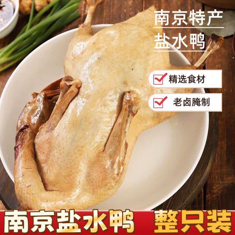 优质南京特产盐水鸭整只500g口水鸭酱鸭肉卤味熟食鸭货解馋下酒菜