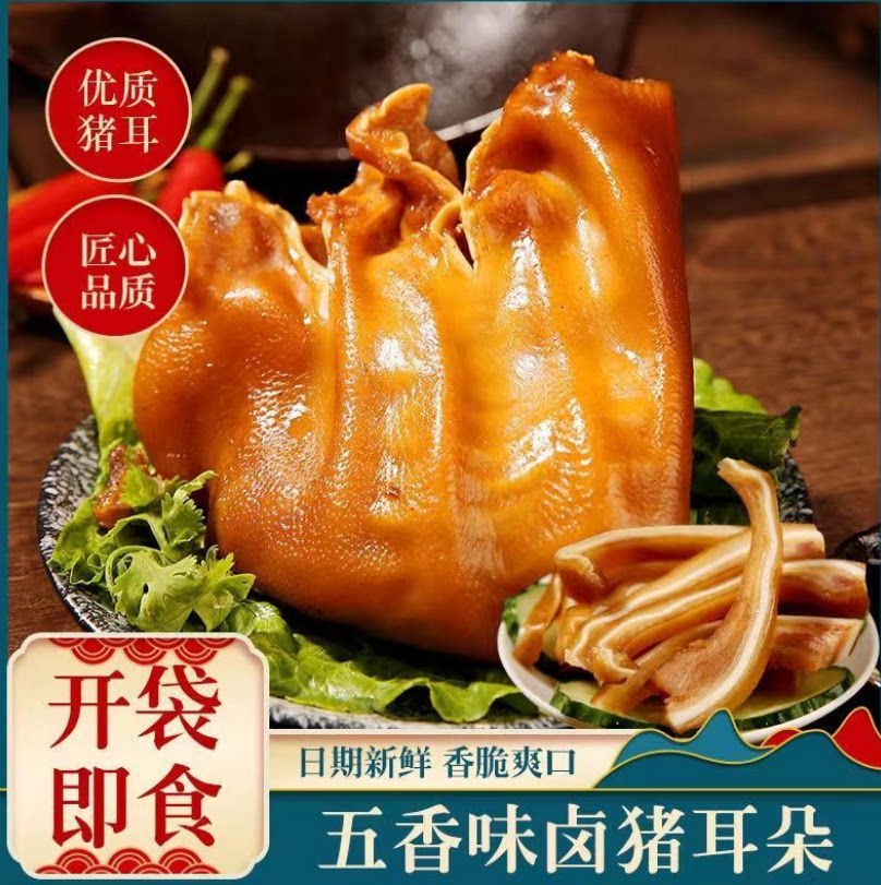 香卤猪耳朵五香酱香猪耳丝凉拌卤肉卤味下酒菜开袋即食熟食猪耳朵