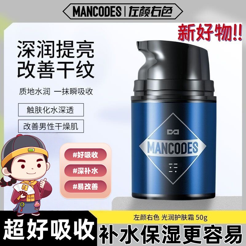 左颜右色男士保湿面霜润肤霜加班熬夜去油补水乳液脸部专用护肤品