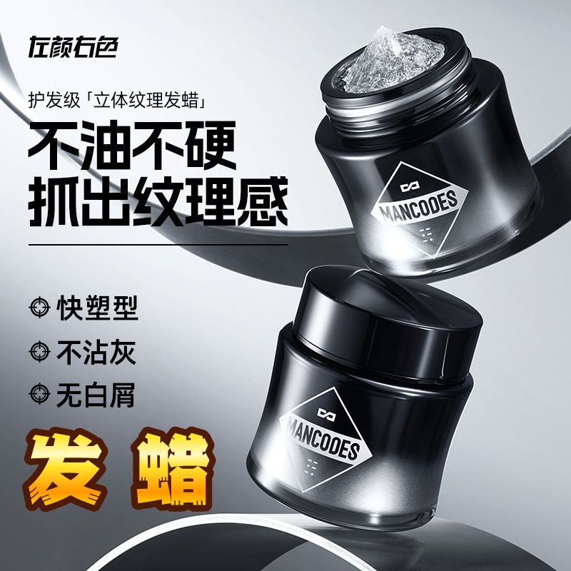 左颜右色发蜡持久留香定型造型图片