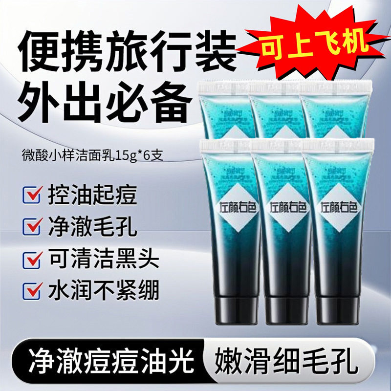 左颜右色微酸洗面奶控油祛痘洗脸男士专用小样旅行装便携式洁面乳