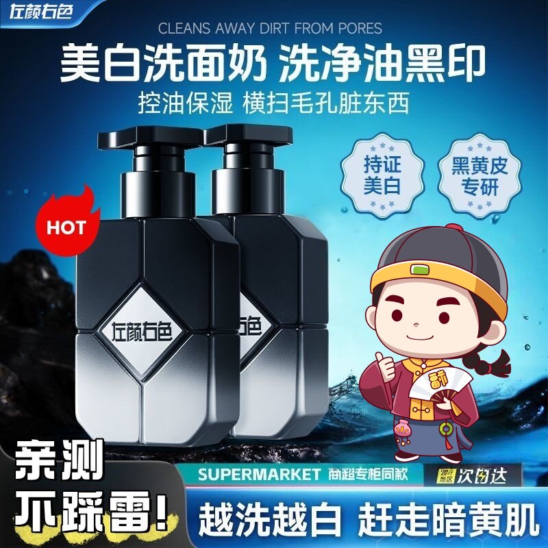 左颜右色美白洗面奶男士专用氨基酸烟酰胺控油保湿补水增白洁面乳