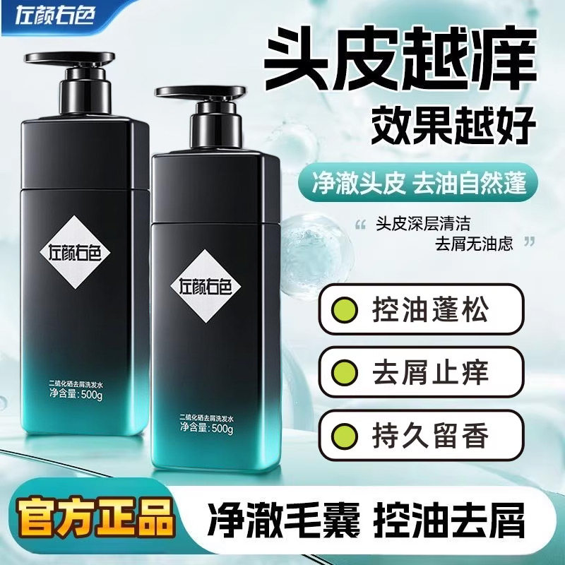 左颜右色二硫化硒男士专用去屑洗发水清爽控油蓬松清洁止痒洗头膏