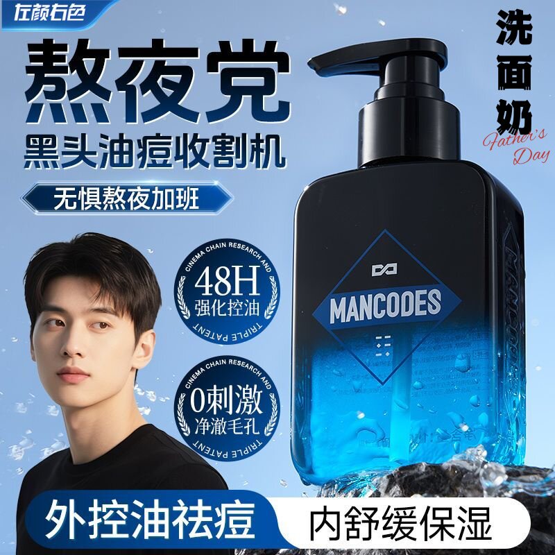 左颜右色氨基酸洗面奶洁面乳男士专用补水控油净痘去黑头清洁脸部