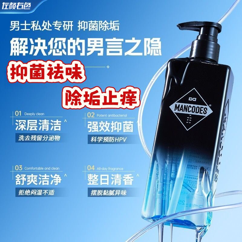 左颜右色男士抑菌液私密护理去异味温和清洗液男生私处沐浴露止痒