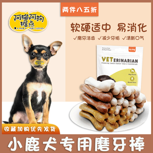 小鹿犬专用奶狗磨牙棒除口臭洁齿耐咬骨头小狗狗零食幼犬训练奖励