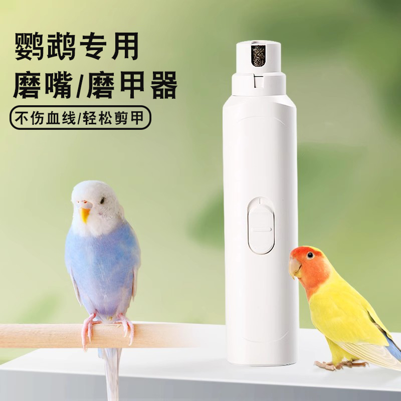 电动鹦鹉磨嘴器指甲打磨器