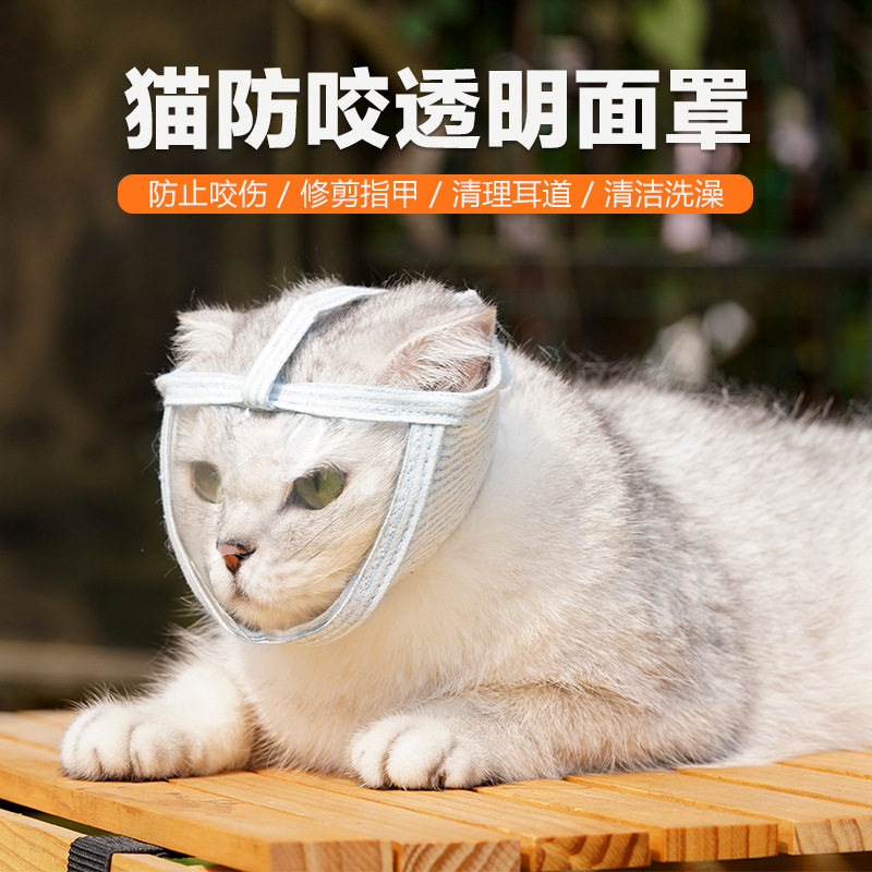 猫嘴套防咬防叫透明猫咪头罩剪指甲洗澡清洁神器透气宠物面罩防舔