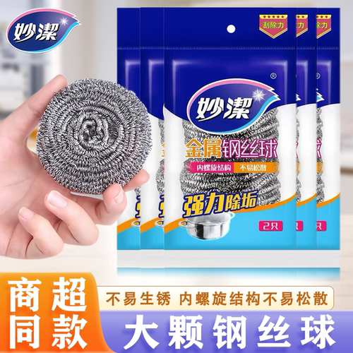 妙洁钢丝球清洁球食品级家用不锈钢去油污厨房专用刷锅洗碗擦锅球