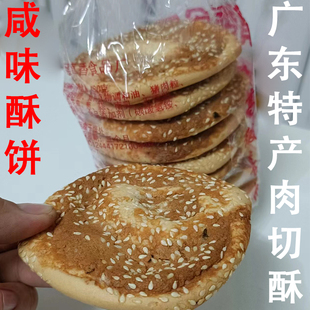 芝麻咸香酥餅點心480g 廣東茂名陽江特產咸味香蔥肉切酥雞仔餅老式